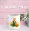 Кружка Маленький принц Экзюпери с принтом керамическая чашка уникальная яркая The Little Prince 330 мл