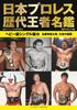 Directory of Japanese Pro Wrestling Past Champions Heavyweight Single Edition Match Counting Fierce Battle of the 3 <Famous Song, Ark>
