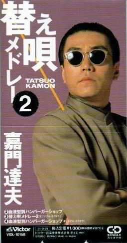 CD TATSUO KAMON, ICHIRO NITTA, YUKIHIR - Kae uta medley 2 VIDL10158 VICTOR 1991 Japan Japanese Pop/Rock Used