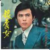 7inch Record SHINICHI MORI - Ginza No Onna / Onna No Negaio Hana SV1084 VICTOR 1970 Japan Japanese Enka Used