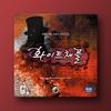Letter from Whitechapel, Popular Korean Board Game