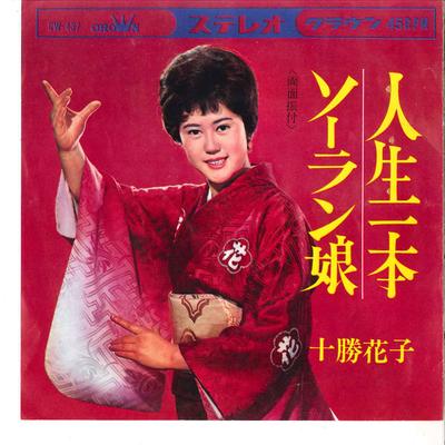 7-дюймовая пластинка HANAKO TOKACHI - Jinsei Ippon / Soran Musume CW437 CROWN 1966 Япония Японская Традиционная/Фолк Б/У