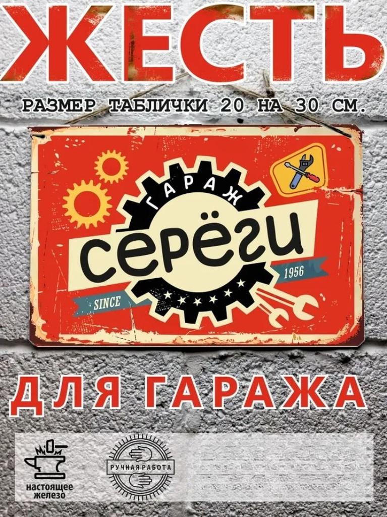 Металлическая табличка с персонализированным именем для гаража, настенный декор 20x30 см