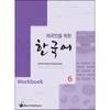 How Korean 6 Workbook For Foreigners