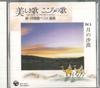 CD РАЗЛИЧНЫЕ Utsukushiki Uta Kokoro No Uta Shin  OCD25005 COLUMBIA Япония Японский Энка Традиционный Б/У