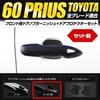 Toyota Prius 60 Series Front Door Knob Garnish Door Protector ABS Door M YOURS [Carbon Pattern] + [B] Set, Knob, Y502-008 [2]