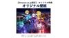 [PS4] Sword Art Online: Last Recollection [Ограниченное издание] Оригинальные обои *Недоступны и непригодны к использованию из-за истекшего срока действия