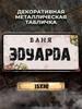 Персонализированная металлическая табличка Eduard Banya 15x30см, Подарок для сауны для мужчин