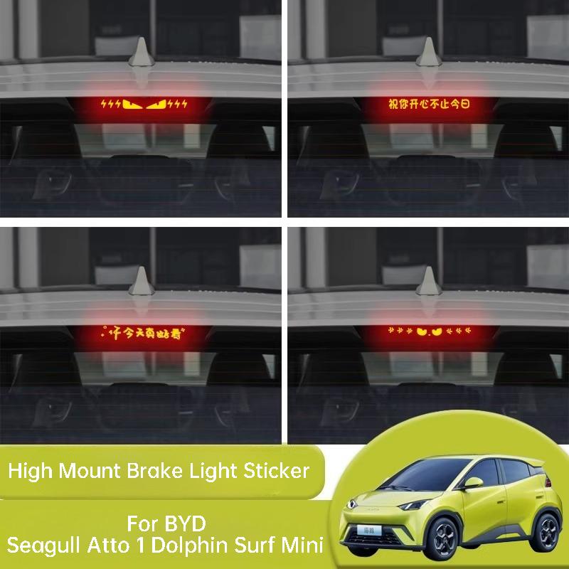 Для BYD Seagull Atto 1 Dolphin Surf Мини-автомобиля Наклейка на дополнительный стоп-сигнал Задний фонарь Декоративные наклейки из углеродного волокна Аксессуары
