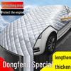 Универсальный чехол на половину кузова автомобиля для моделей Dongfeng: Фэнсин, Линчжи, Цзинъи S50 и Фэншэнь Исюань – Защита «Снежный Щит»