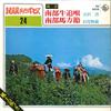7-дюймовая пластинка HIROSHI YOSIDAWA / KENZOU IWAHANA - Nanbu Oiwake / Nanbu Umakata Busi BS5624 KING 1970, Япония, традиционный/фолк, б/у