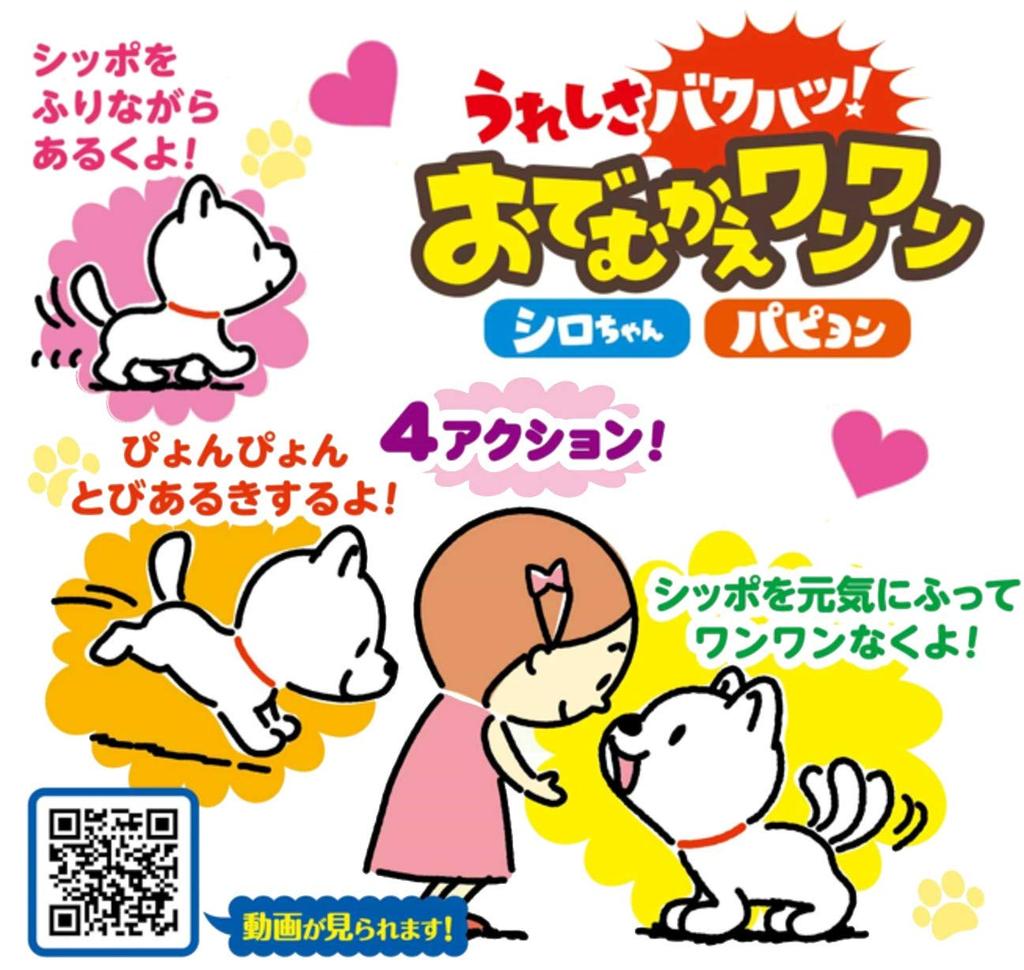 IWAYA Happiness Welcome Woof Papillon Plush Toy (IWAYA) Explosion! Battery-Operated 3256-2