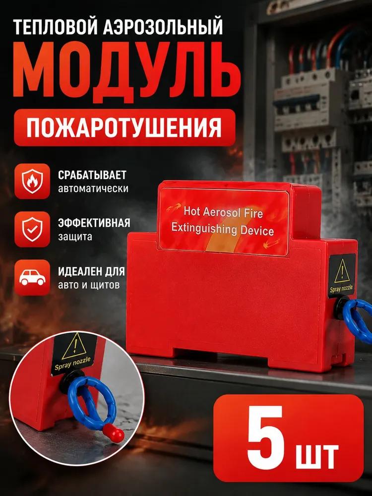 Autonomous aerosol fire extinguisher thermally activated, automatic fire extinguishing for electrical panels, UPS, auto, installation on DIN rail
