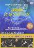 2015 Всеяпонский конкурс духовых оркестров Обязательное произведение Ансамблевая клиника [DVD]