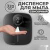 Сенсорный дозатор жидкого мыла 320 мл