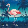 Микс CD CHOMORANMA SOUND Slow Mood Том 12 BTTBCD1803 Chomoranma JPN 2018 Япония Японский Клубный Танец