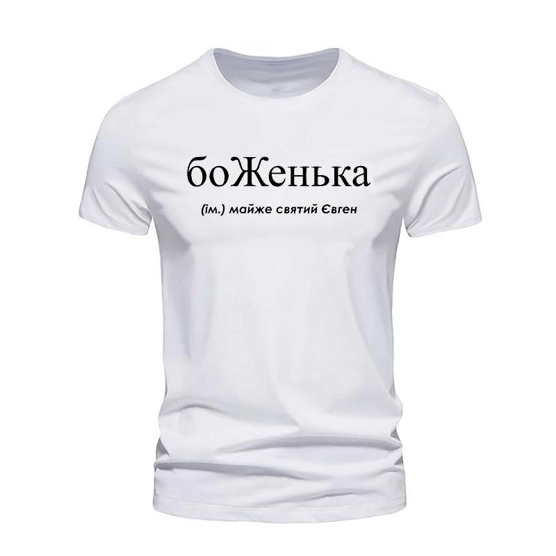 Европейский размер Забавная мужская футболка с коротким рукавом Летняя футболка Топ С круглым вырезом Повседневная Модная футболка Топы для мужчин Стильная летняя одежда