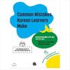 Common Mistakes Korean Learners Make
