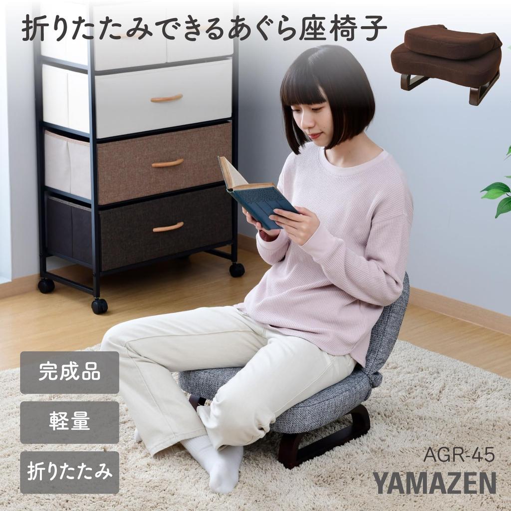 YAMAZEN Seat Tatami Width For Complete Dark Chair, Compact, Chair, Cross Leg Chair, 46cm, Folding, Kotatsu, Product, Brown, AGR-45(DBR)