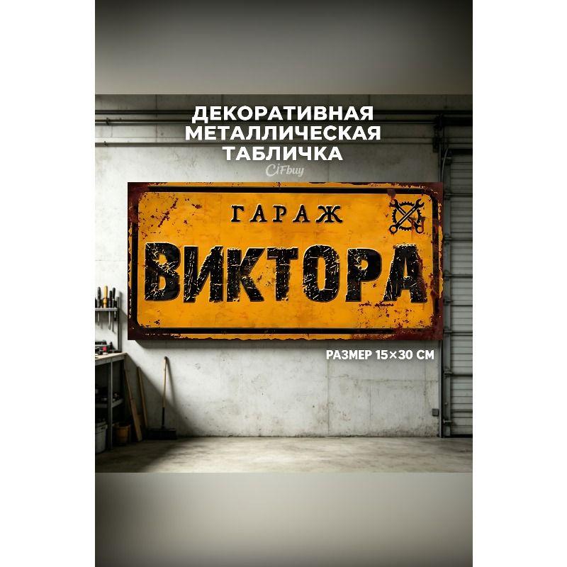 Персонализированная табличка для гаража для Эдуарда, Металлический подарок для мужчин, 15x30 см