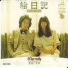 7inch Record CHERISH - Enikki / Saigo No Tegami SF100 VICTOR 1975 Japan Japanese Pop/Rock Used