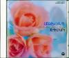 CD HIBARI MISORA; NOBUO HARA & SHARPS  - Rose Life COCA10900 Japan ObiJapanese Pop Star Used