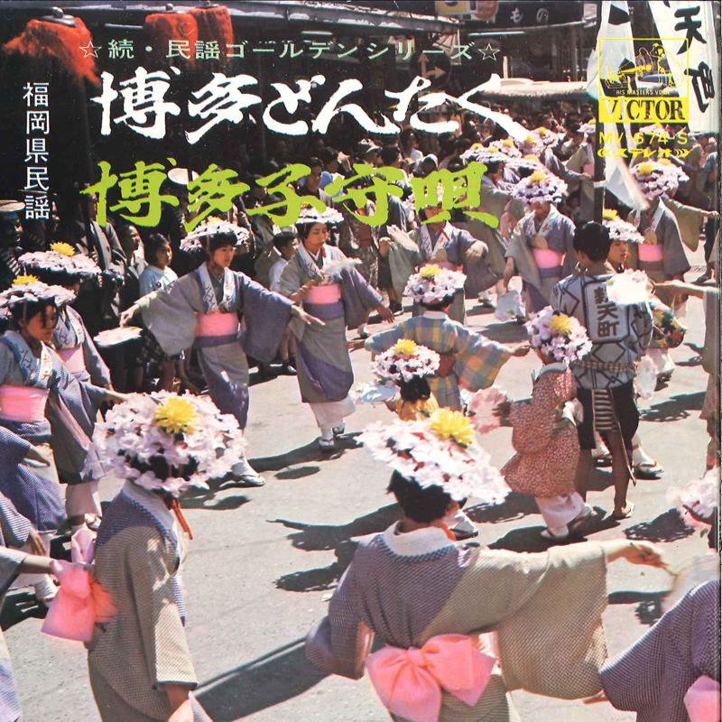 7-дюймовая пластинка MAKIKO KOSUGI / MASAO SUZUKI - Hakata Dontaku / Hakata Komoriuta MV674S VICTOR Япония Японская традиционная/народная Б/у