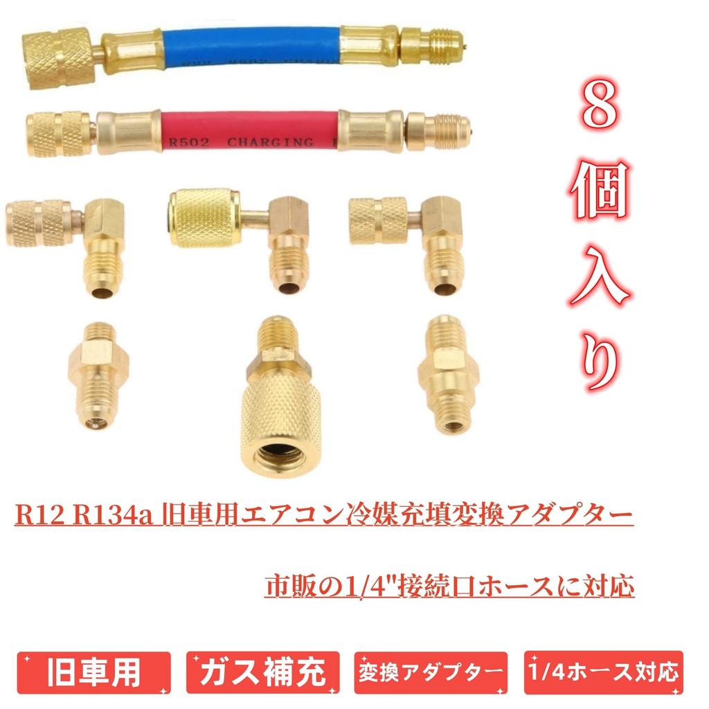 8pcs R12 R134a Car Air Conditioner Conversion Adapter for Old Car Air Conditioner