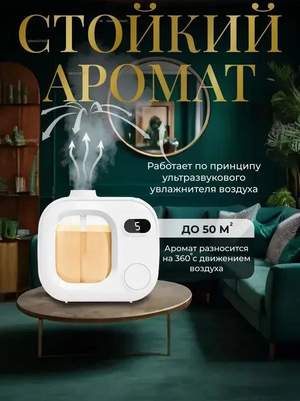 Бытовой автоматический ультразвуковой парфюм