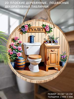 Деревянные подвесные декоративные таблички, украшения для туалета, 2D плоские подвески, рисунок - туалет и цветы, подарок на новоселье для друзей