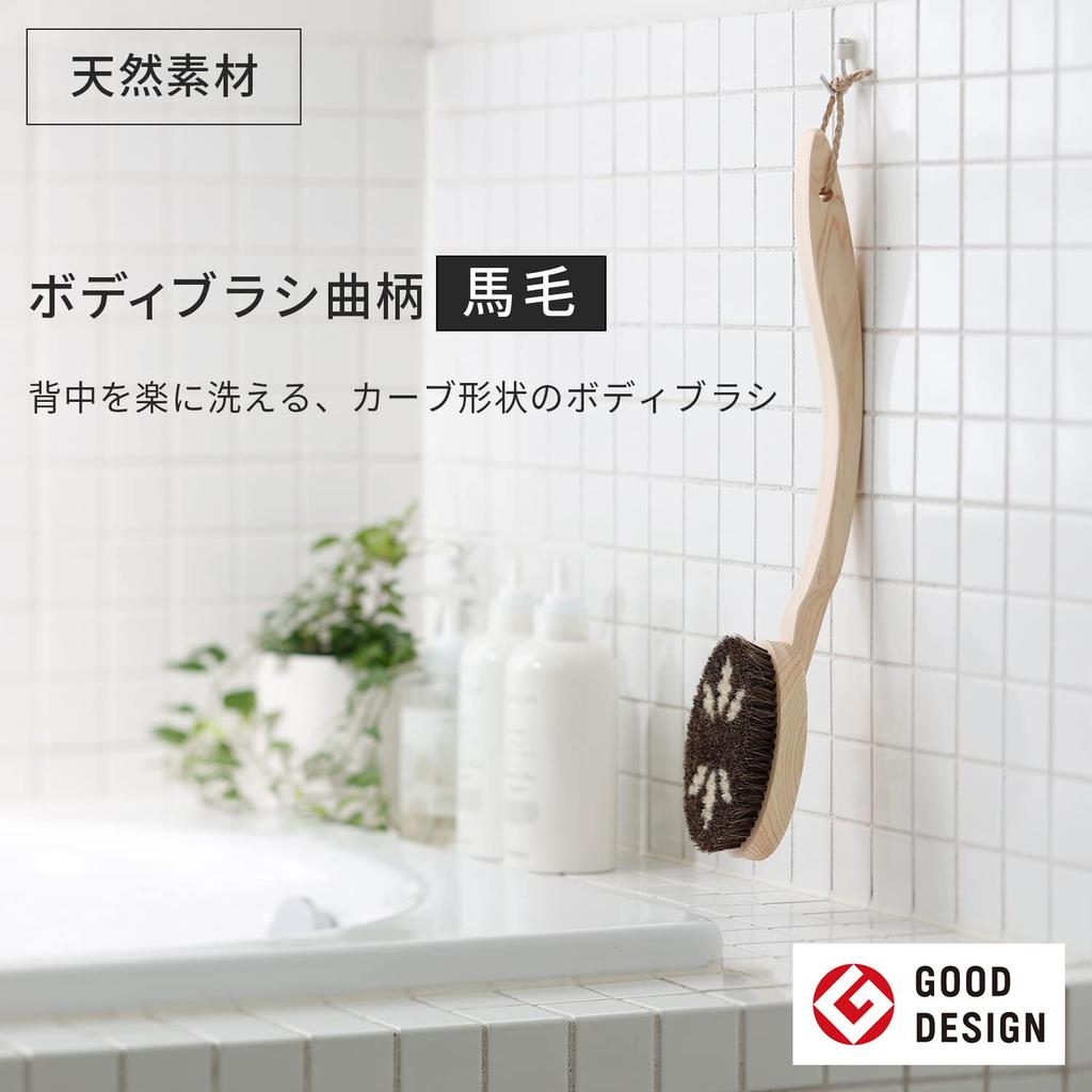 Marna Изогнутый узор для щетки для тела (Конский волос / Сделано в Японии) Щетка для тела с длинной ручкой из натурального ворса (Легко моется / снимается) Подвесное хранение