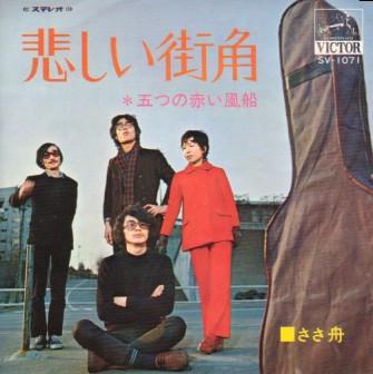 7-дюймовая пластинка ITSUTSU NO AKAI FUSEN - Kanashii machikado / Sa sa fune SV1071 VICTOR 1970 Япония Японский Поп/Рок Б/у