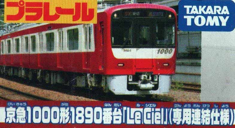 Takara Tomy Plarail Keikyu 1000 Series 1890 coupling "Le Ciel" (Special specification)