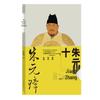 **"Ten Lectures on Zhu Yuanzhang" by Chen Wutong: Discover the Mysteries of His Legendary Life**