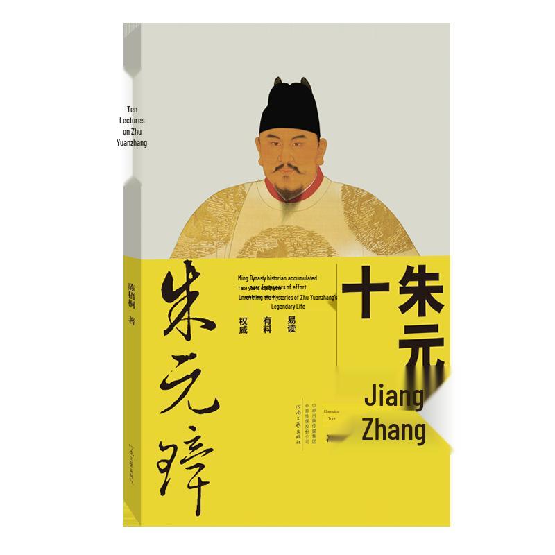 **"Ten Lectures on Zhu Yuanzhang" by Chen Wutong: Discover the Mysteries of His Legendary Life**