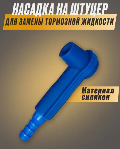 Инструменты для соединения трубки для извлечения тормозной жидкости