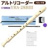 Yamaha YRA-28BIII ABS Resin Alto Recorder, Baroque Style, with Antibacterial Cap Set