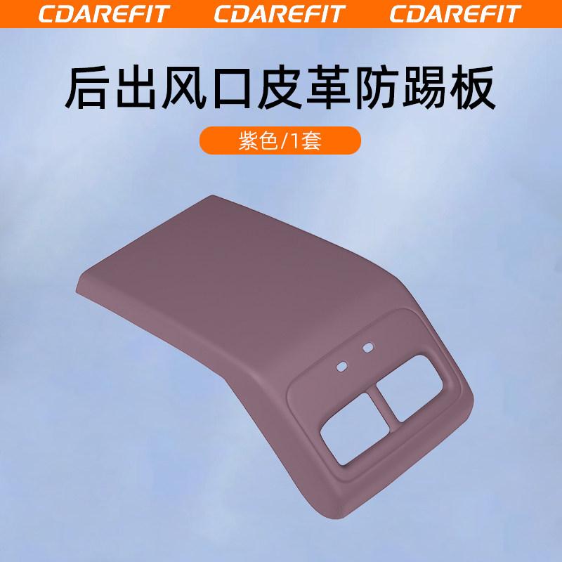 For Chery ICAUR V27 Car Rear Row Air Outlet Leather Anti Kick Panel Original Car Color Scratch Resistant Protection Panel Cover