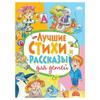 Лучшие стихи и рассказы для детей. Книги для детей