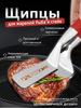 Кухонные щипцы, длина 26 см