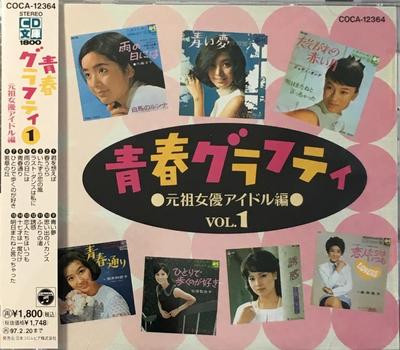 CD OMNIBUS, МИСА ХИРОСЕ, КУМИ ХАЯСЕ, - Молодежное граффити 1 - Оригинальный акт COCA12364 Япония Музыка Другое Б/У