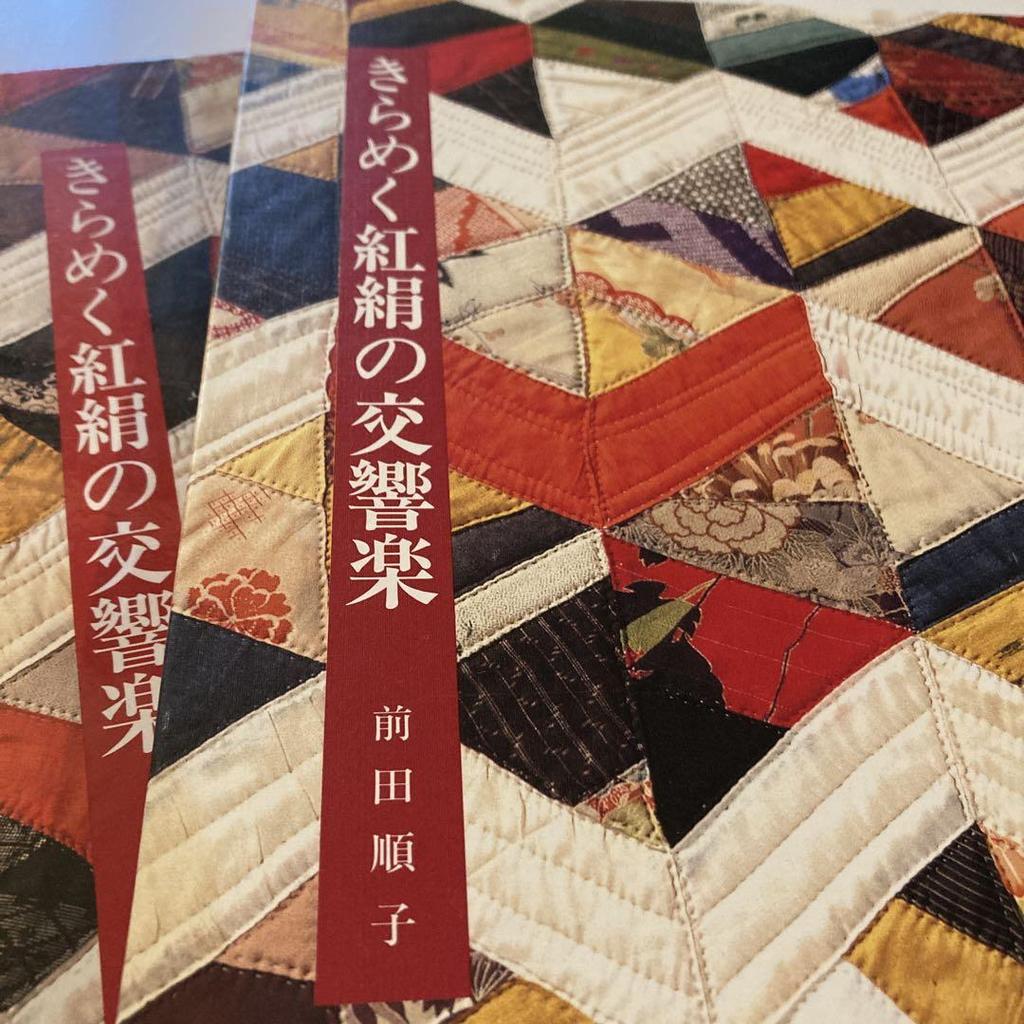 [USED] Sparkling Red Silk Symphony Quilt, Kurashi No Techosha