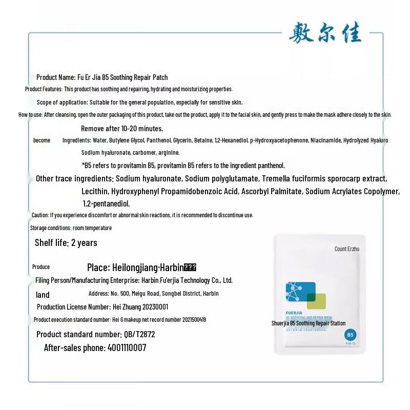 Fu Er Jia B5 Soothing Repair Facial Mask