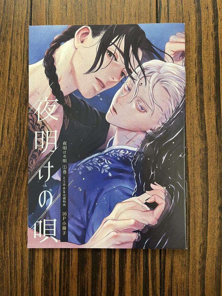 [USED] Song of Dawn Volume 1 Toranoana Paid Bonus 16-page Booklet Yunoichika ※Bundled Discount Available