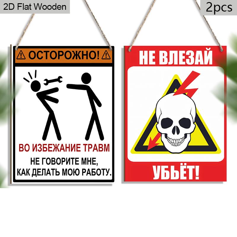 2 шт. Русские деревянные предупреждающие знаки - Прямоугольное подвесное украшение для входной двери, Настенный декор