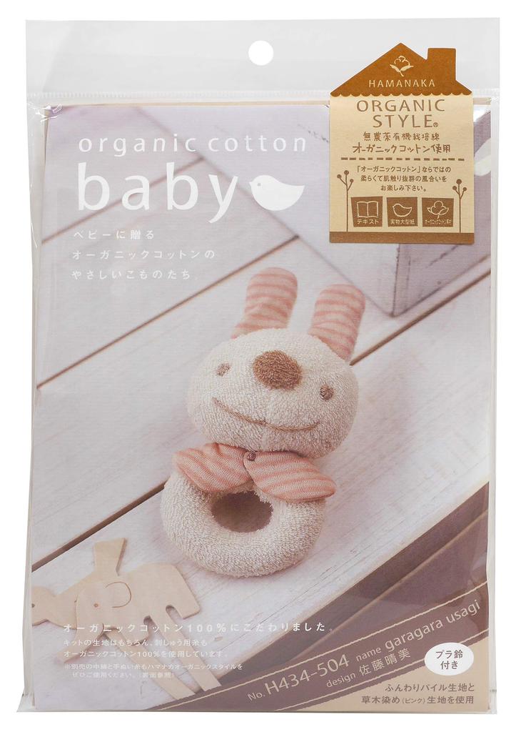 Hamanaka Organic Cotton Baby Rattle Craft Kit, H434-504
