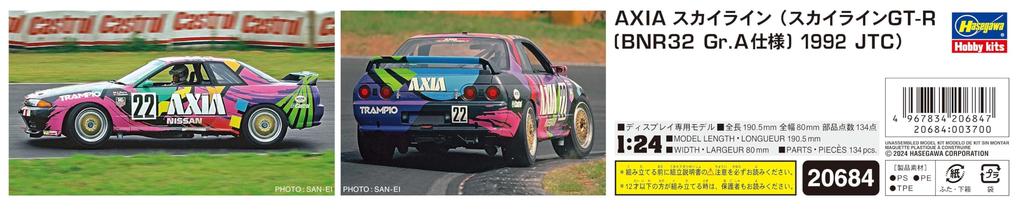 Hasegawa AXIA Skyline BNR32 спецификация 1992 JTC пластиковая модель 20684 1/24 GT-R Gr.A