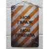 Металлическая табличка «Правила гаража», Подарок на день рождения для парня 20x30 см