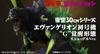 Годзилла Евангелион Toho 30см Серия Evangelion Awakening Форма против. Блок-01 «Г»