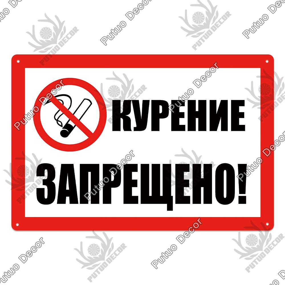 Decor Russian Warning Tin Signs Retro Plaque Metal Vintage Poster Wall Art Decoration for Living Room Yard Bar Home